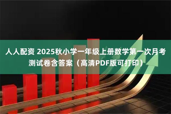 人人配资 2025秋小学一年级上册数学第一次月考测试卷含答案（高清PDF版可打印）